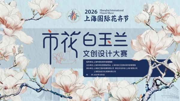 让市花从“好看”变“好用”：白玉兰文创大赛今启动，一大波文创产品来了
