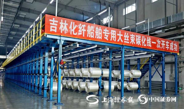 吉林化纤集团首条船舶专用大丝束碳化线顺利投产