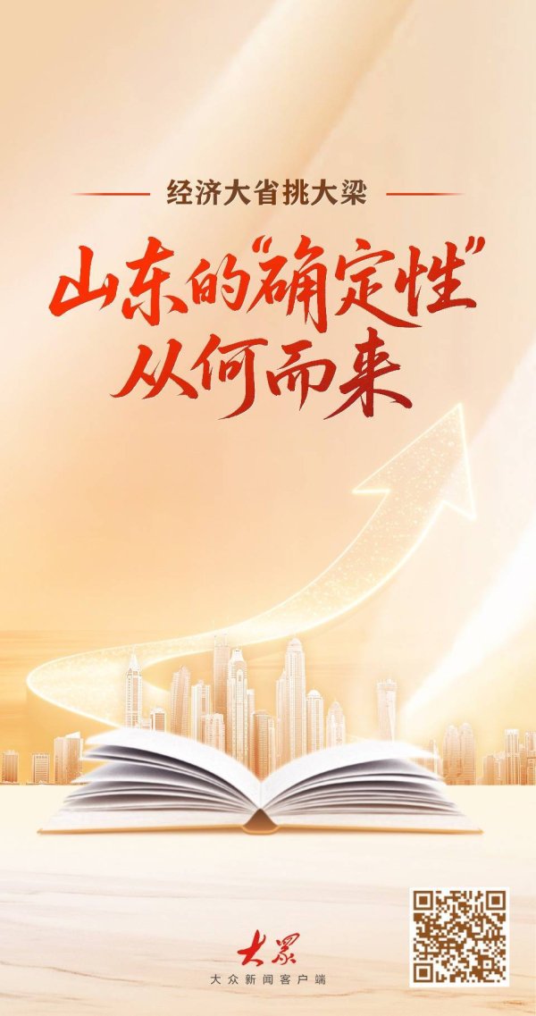 经济大省挑大梁，山东的“确定性”从何而来