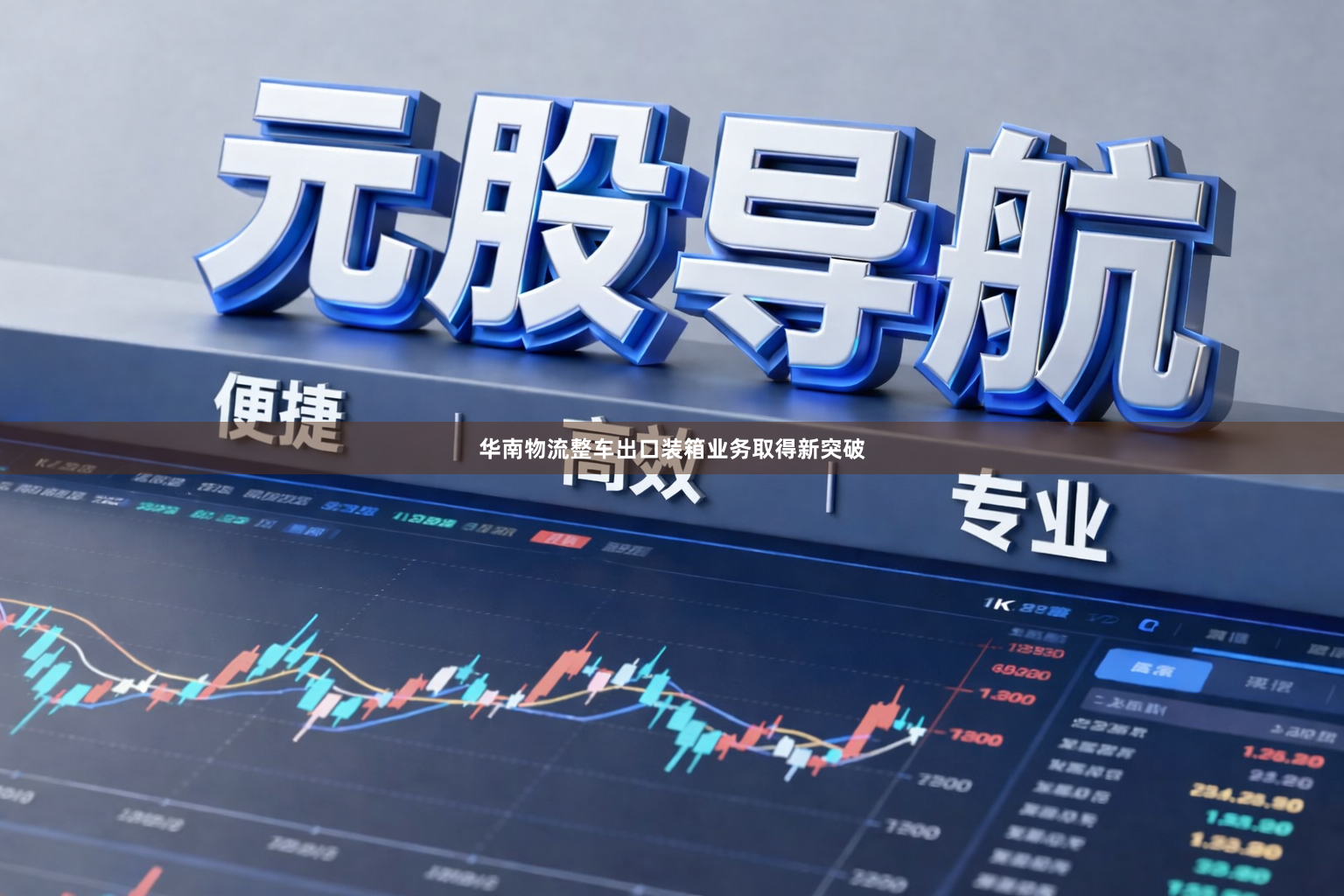 华南物流整车出口装箱业务取得新突破