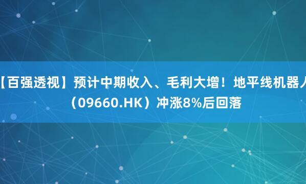 【百强透视】预计中期收入、毛利大增！地平线机器人（09660.HK）冲涨8%后回落