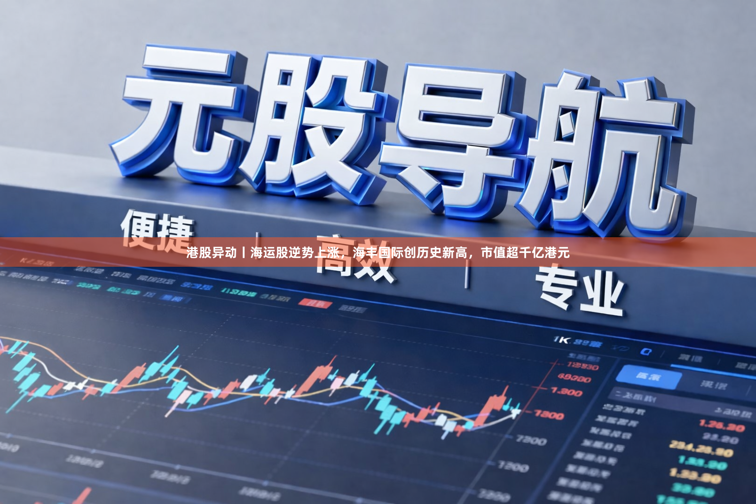港股异动丨海运股逆势上涨，海丰国际创历史新高，市值超千亿港元