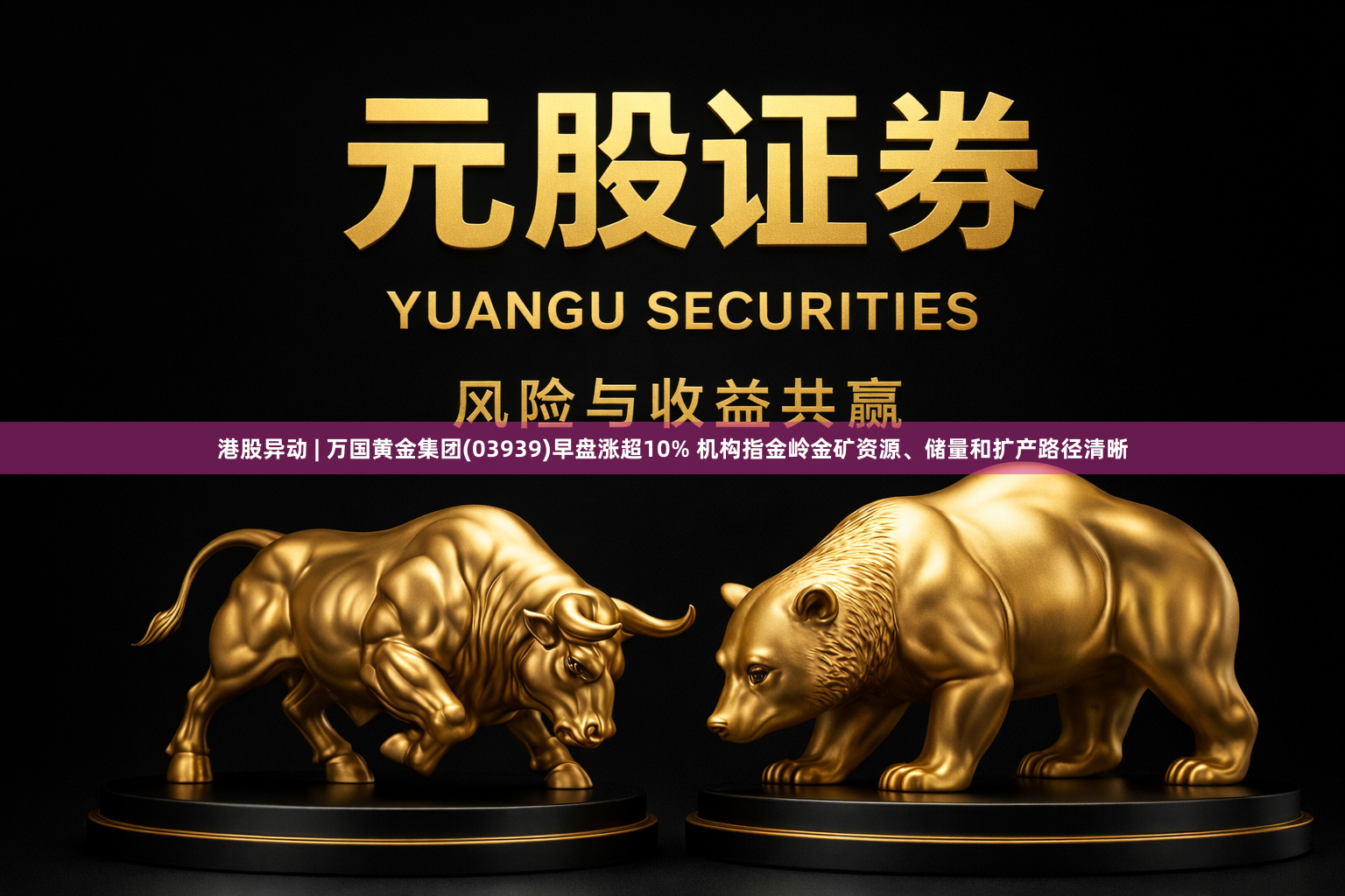 港股异动 | 万国黄金集团(03939)早盘涨超10% 机构指金岭金矿资源、储量和扩产路径清晰