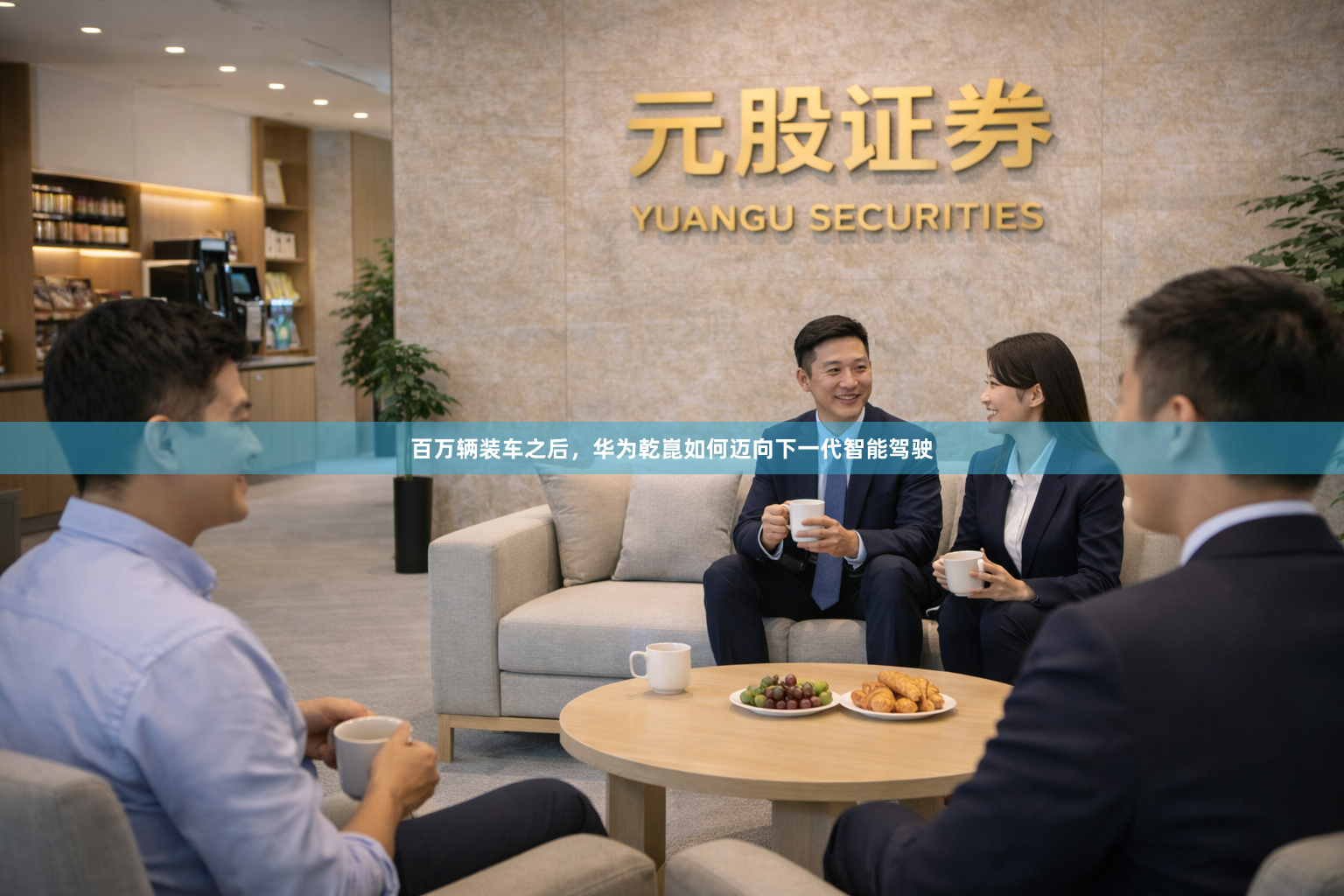 百万辆装车之后，华为乾崑如何迈向下一代智能驾驶