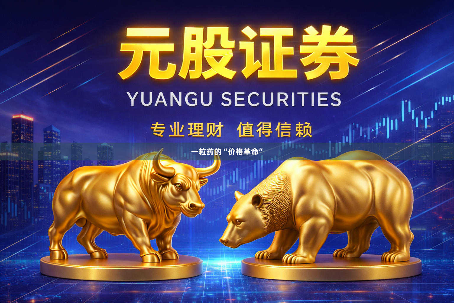 一粒药的“价格革命”