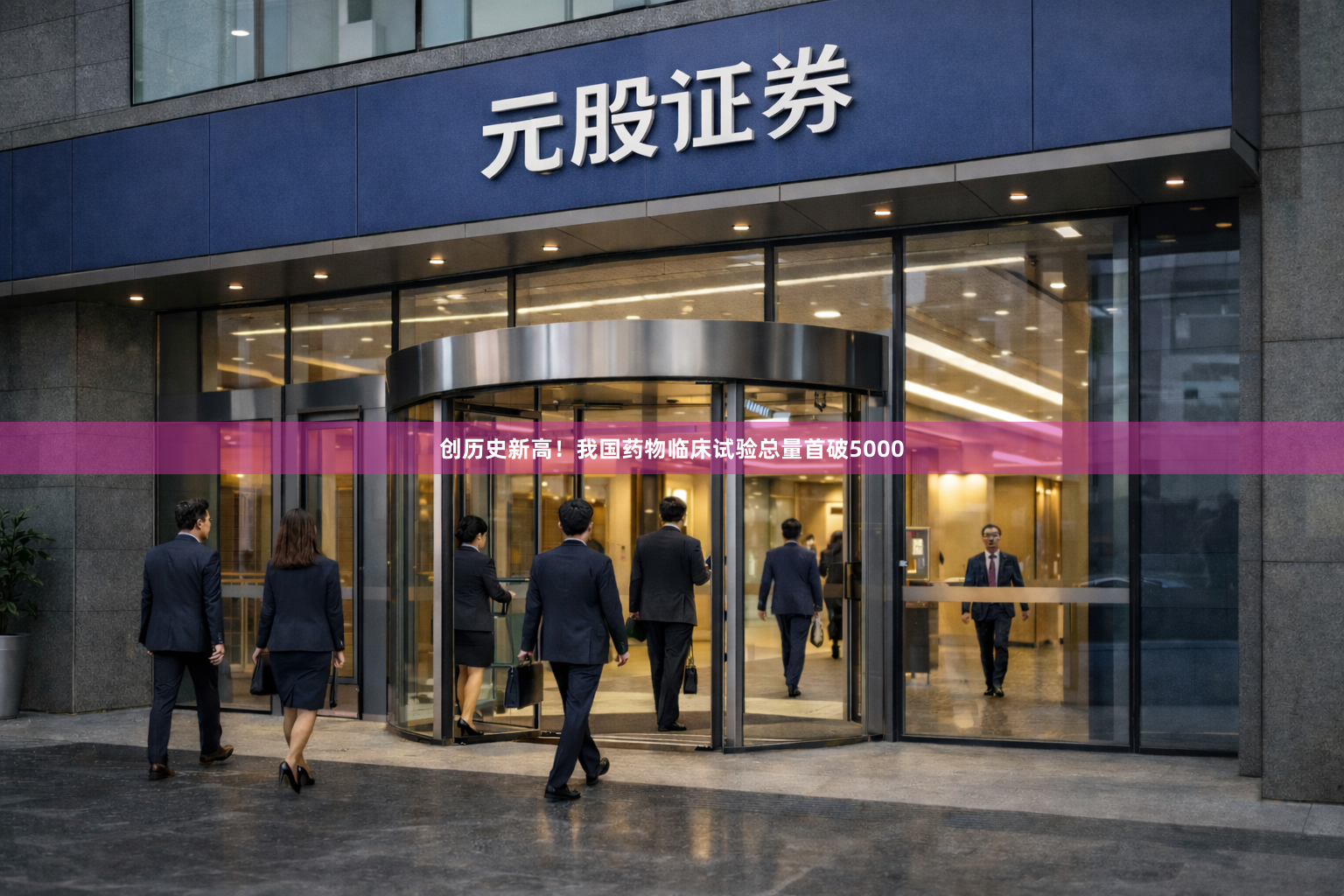 创历史新高！我国药物临床试验总量首破5000