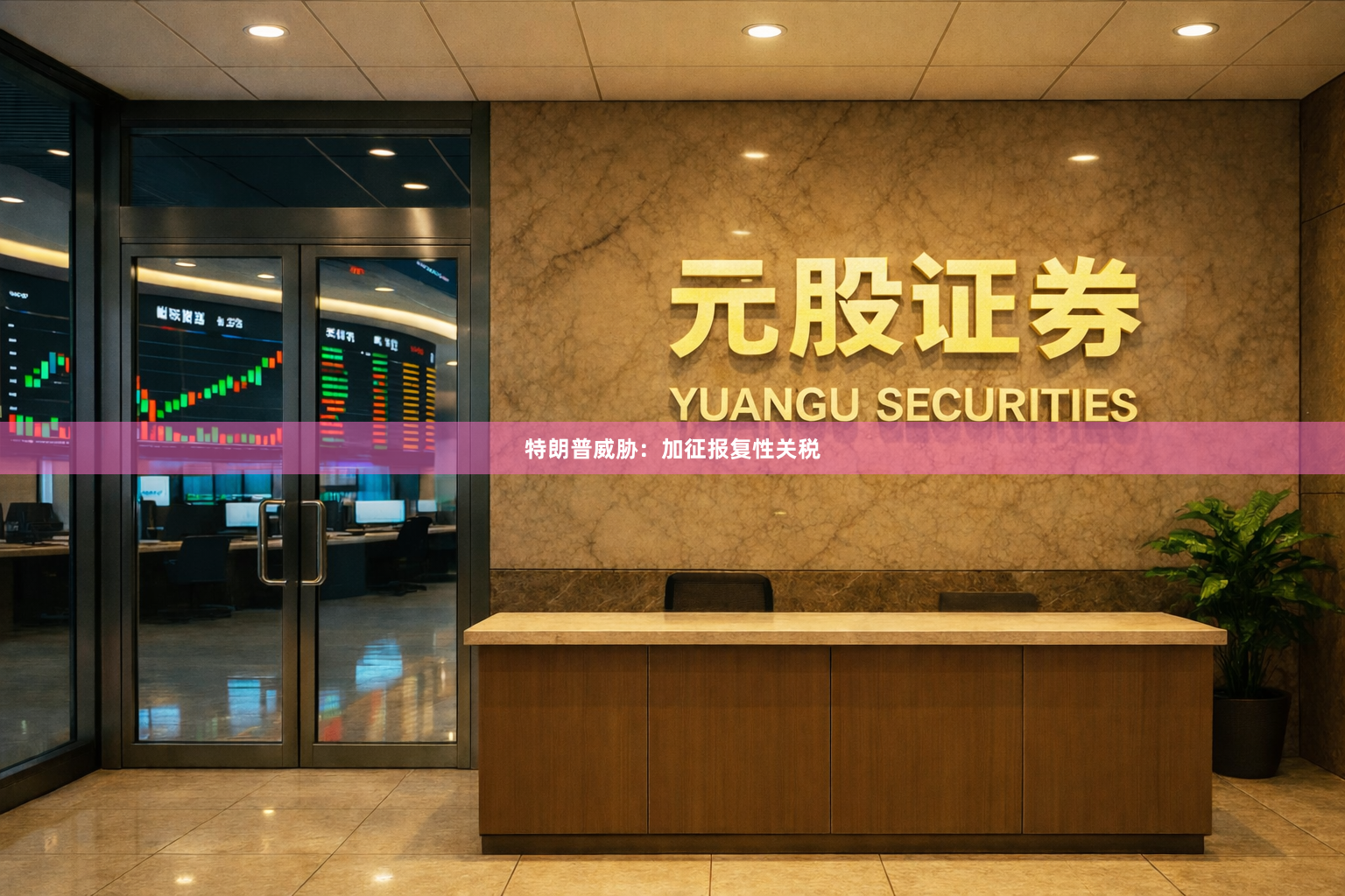 特朗普威胁：加征报复性关税