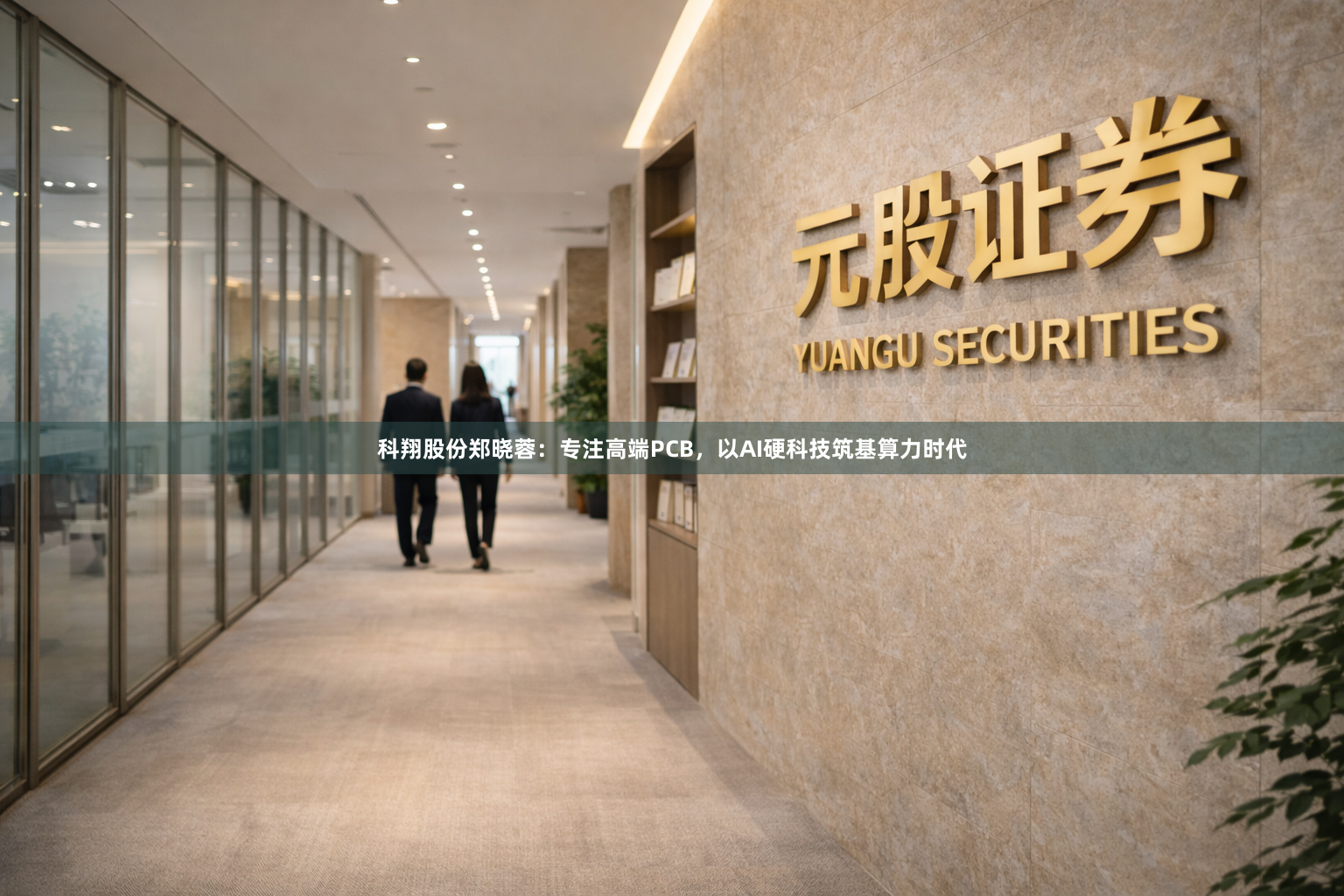 科翔股份郑晓蓉:专注高端PCB,以AI硬科技筑基算力时代