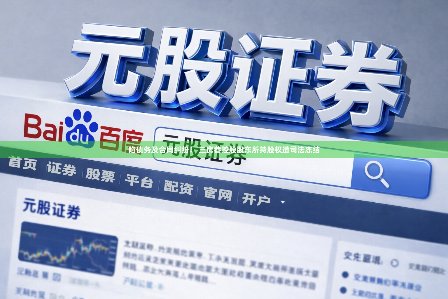 陷债务及合同纠纷！ 三房巷控股股东所持股权遭司法冻结