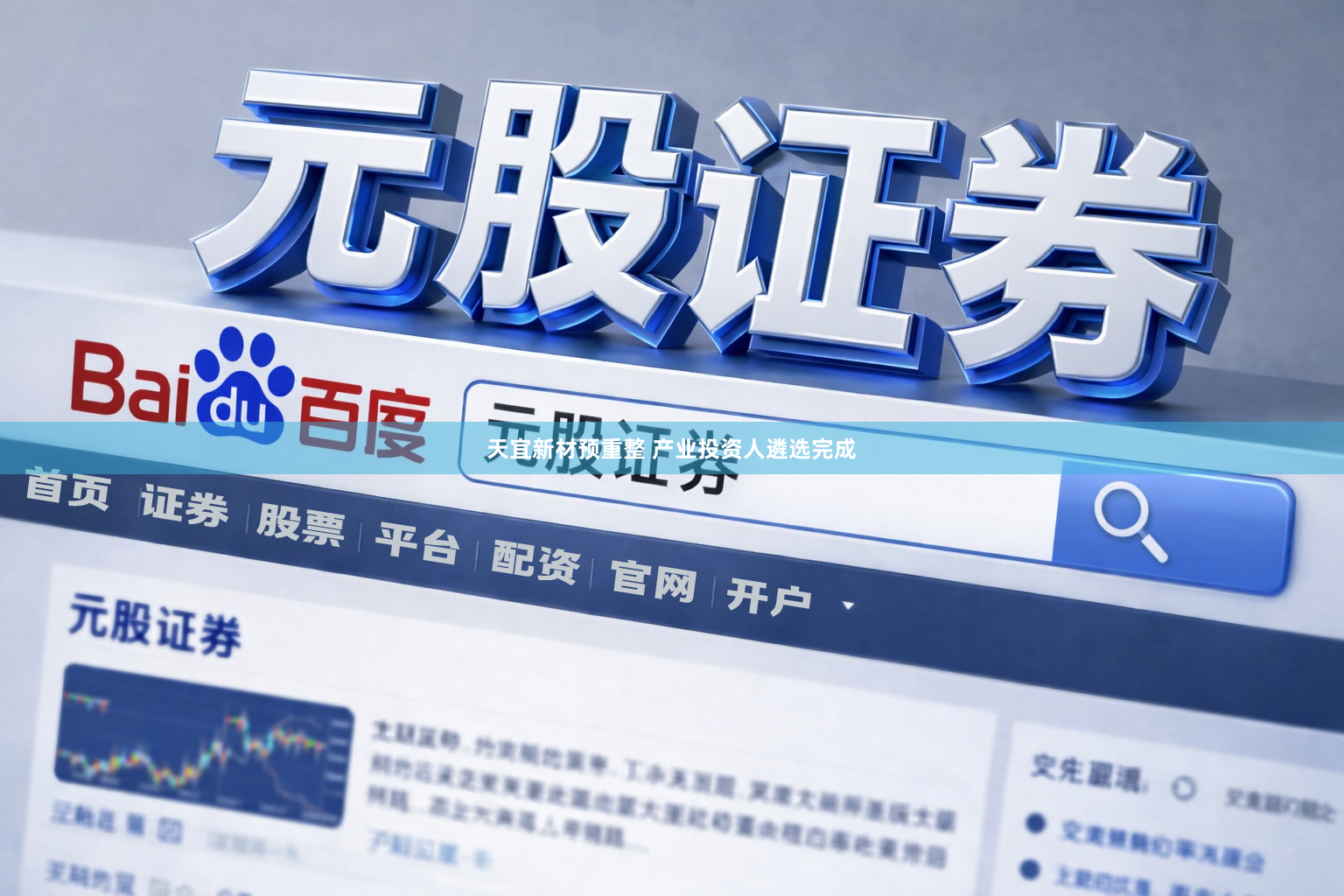 天宜新材预重整 产业投资人遴选完成