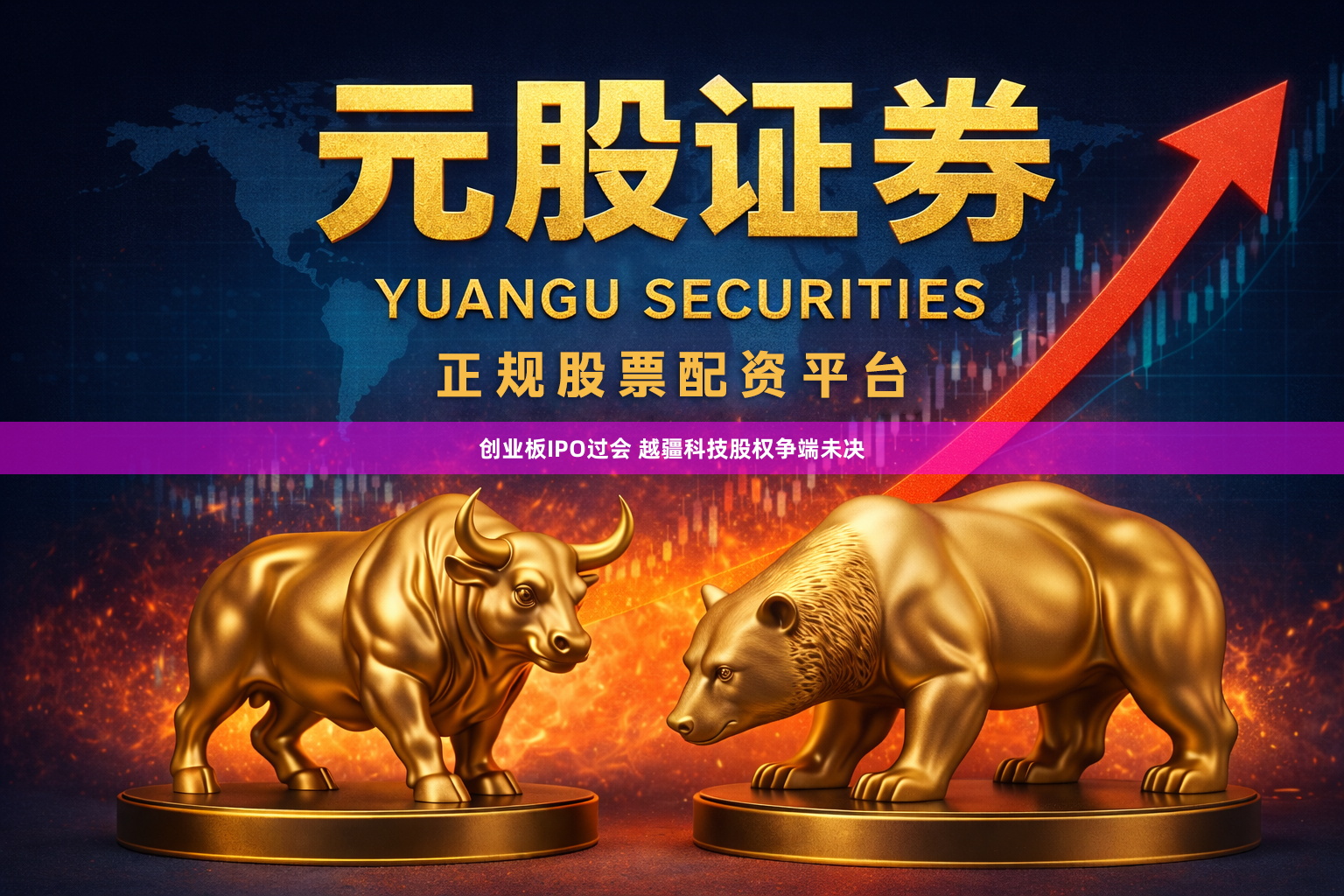 创业板IPO过会 越疆科技股权争端未决