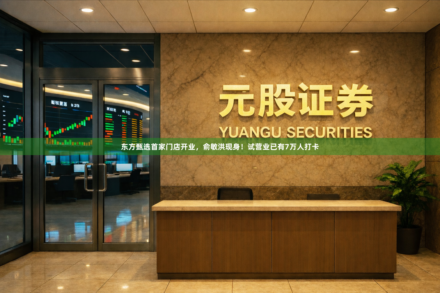 东方甄选首家门店开业，俞敏洪现身！试营业已有7万人打卡