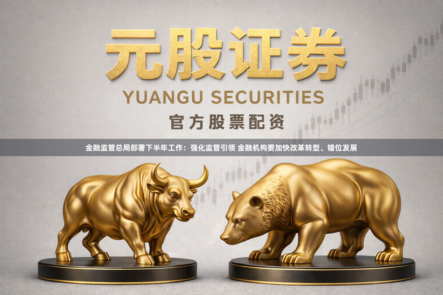 金融监管总局部署下半年工作：强化监管引领 金融机构要加快改革转型、错位发展