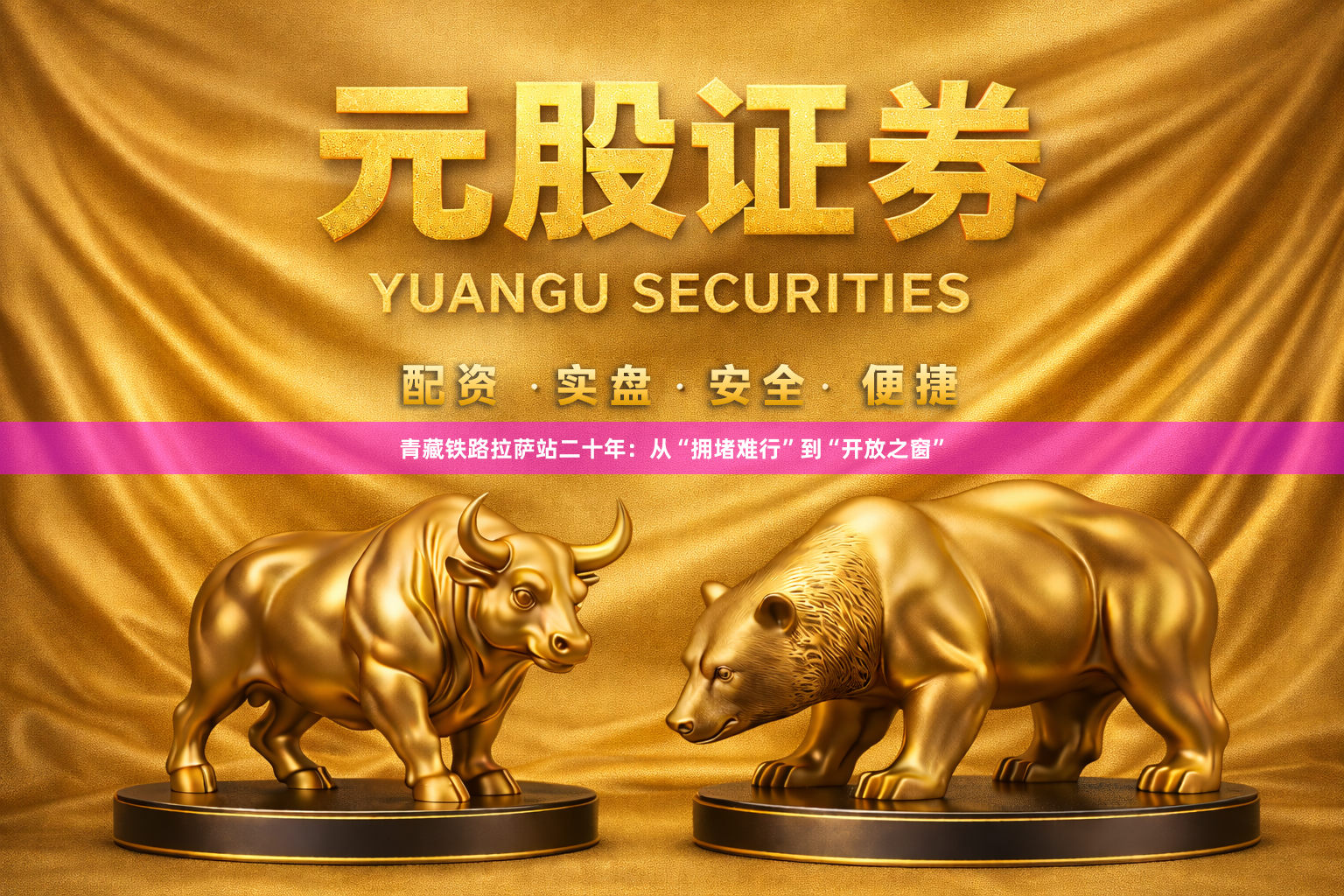 青藏铁路拉萨站二十年：从“拥堵难行”到“开放之窗”