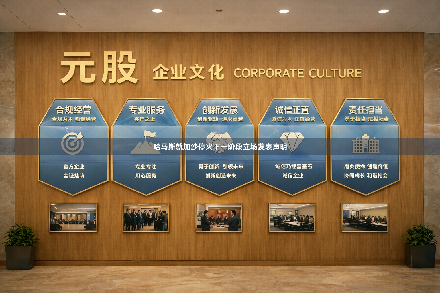 哈马斯就加沙停火下一阶段立场发表声明
