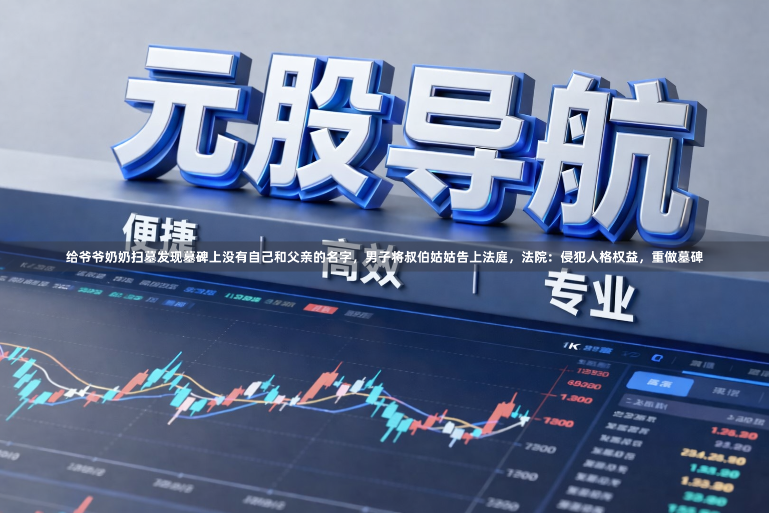 给爷爷奶奶扫墓发现墓碑上没有自己和父亲的名字，男子将叔伯姑姑告上法庭，法院：侵犯人格权益，重做墓碑