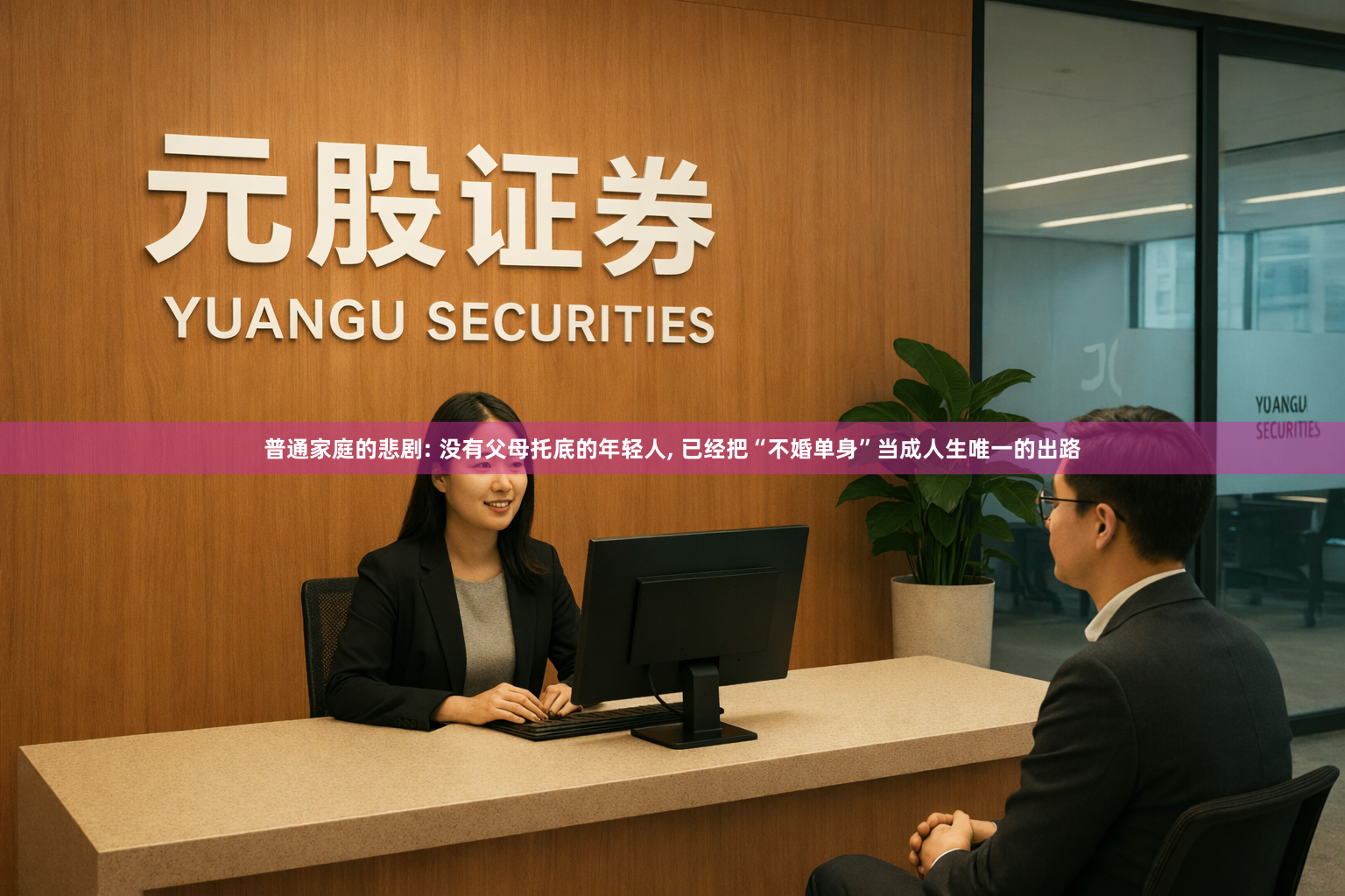 普通家庭的悲剧: 没有父母托底的年轻人, 已经把“不婚单身”当成人生唯一的出路