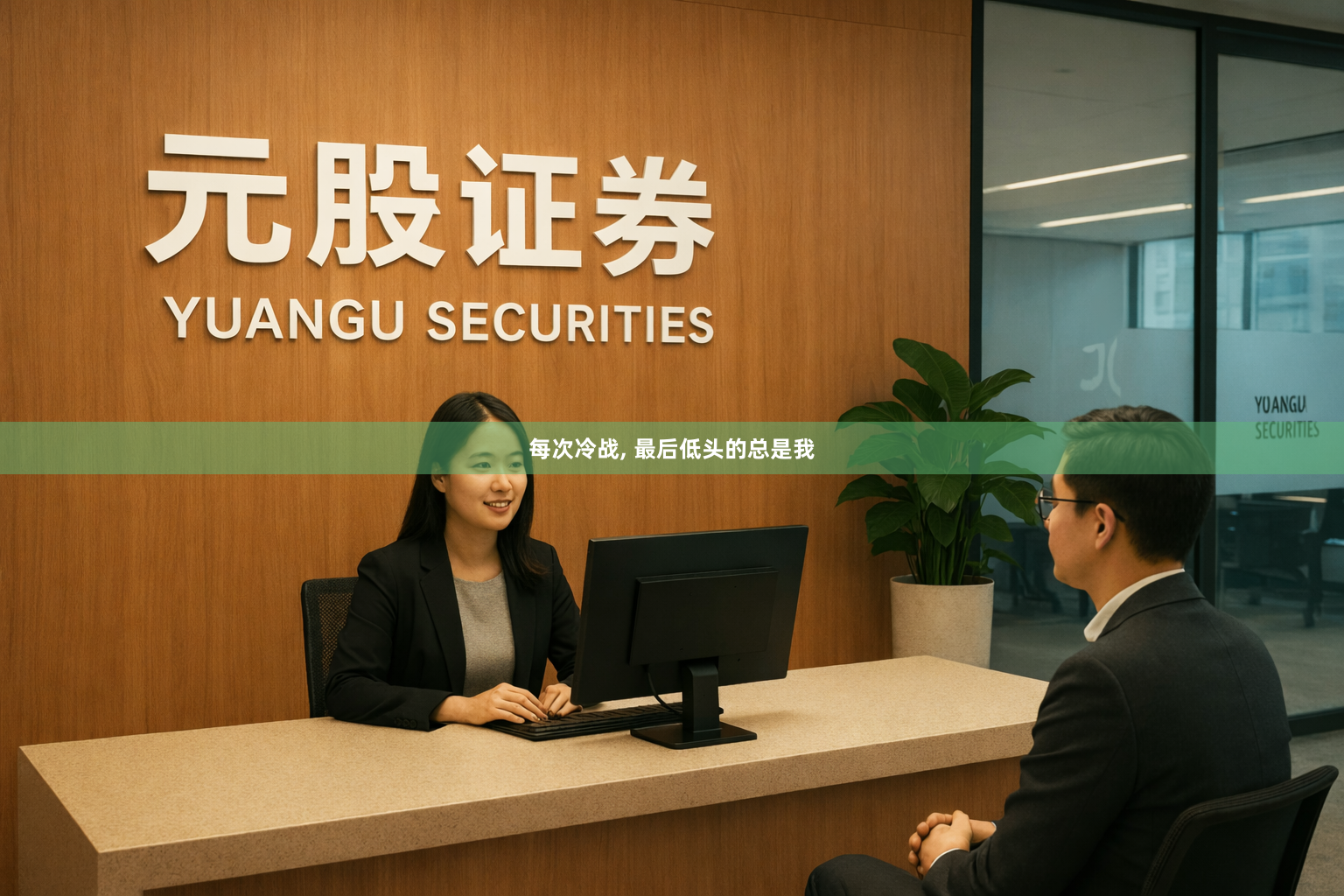 每次冷战, 最后低头的总是我