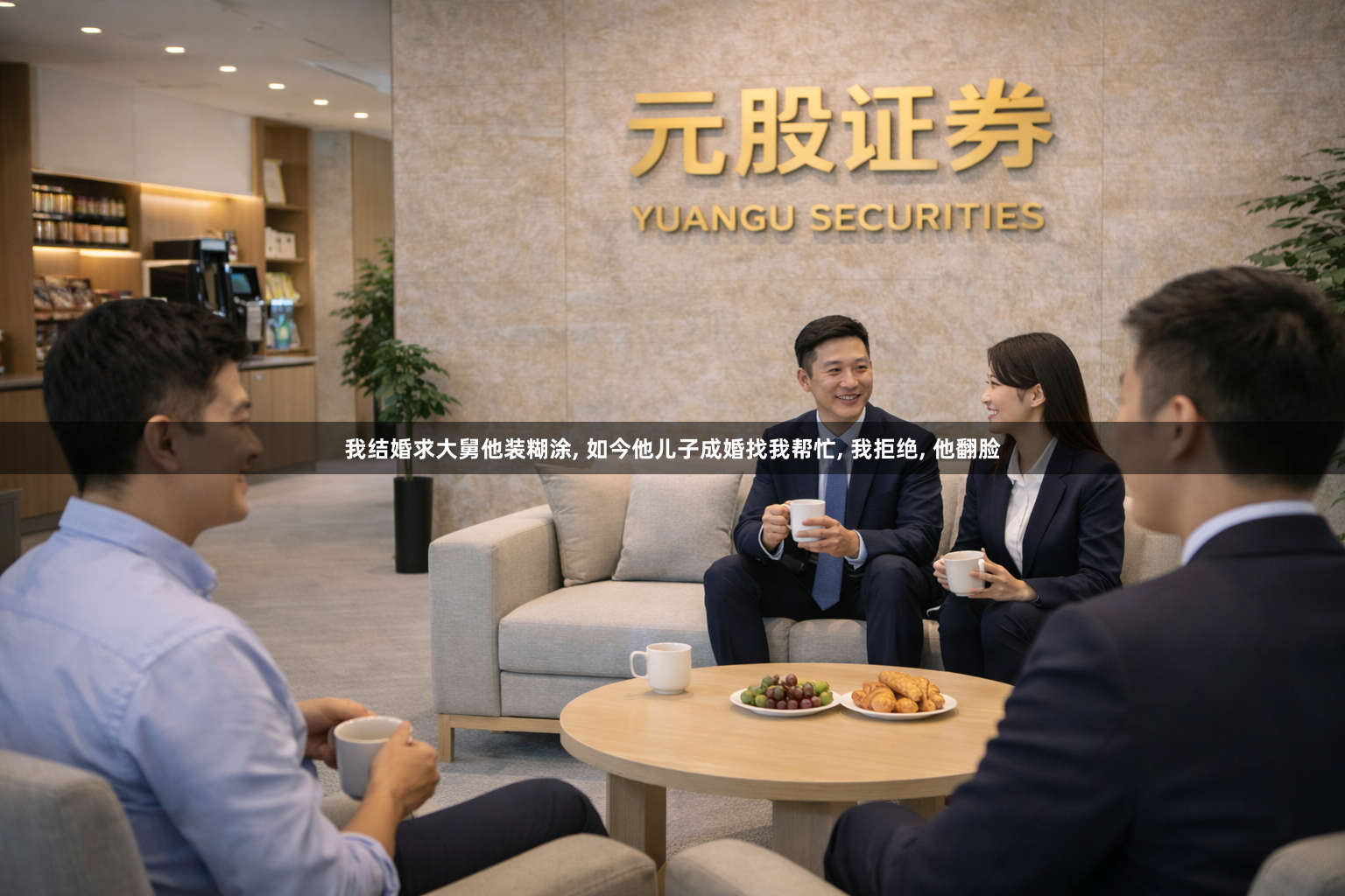我结婚求大舅他装糊涂, 如今他儿子成婚找我帮忙, 我拒绝, 他翻脸