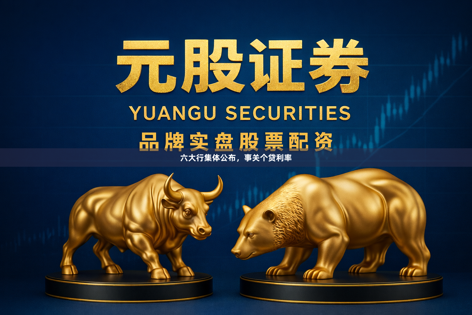六大行集体公布，事关个贷利率