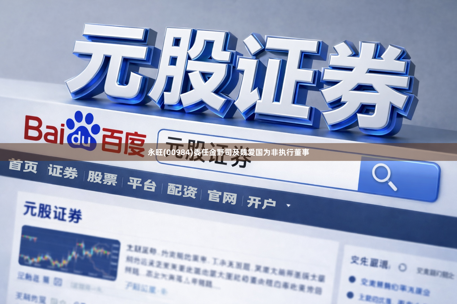 永旺(00984)委任金野司及魏爱国为非执行董事
