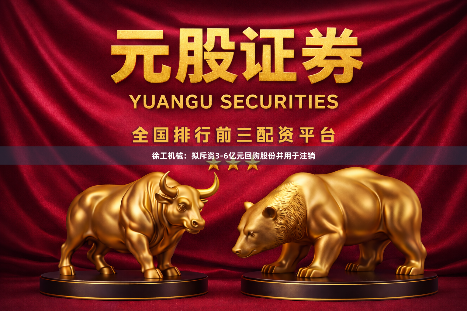 徐工机械:拟斥资3-6亿元回购股份并用于注销