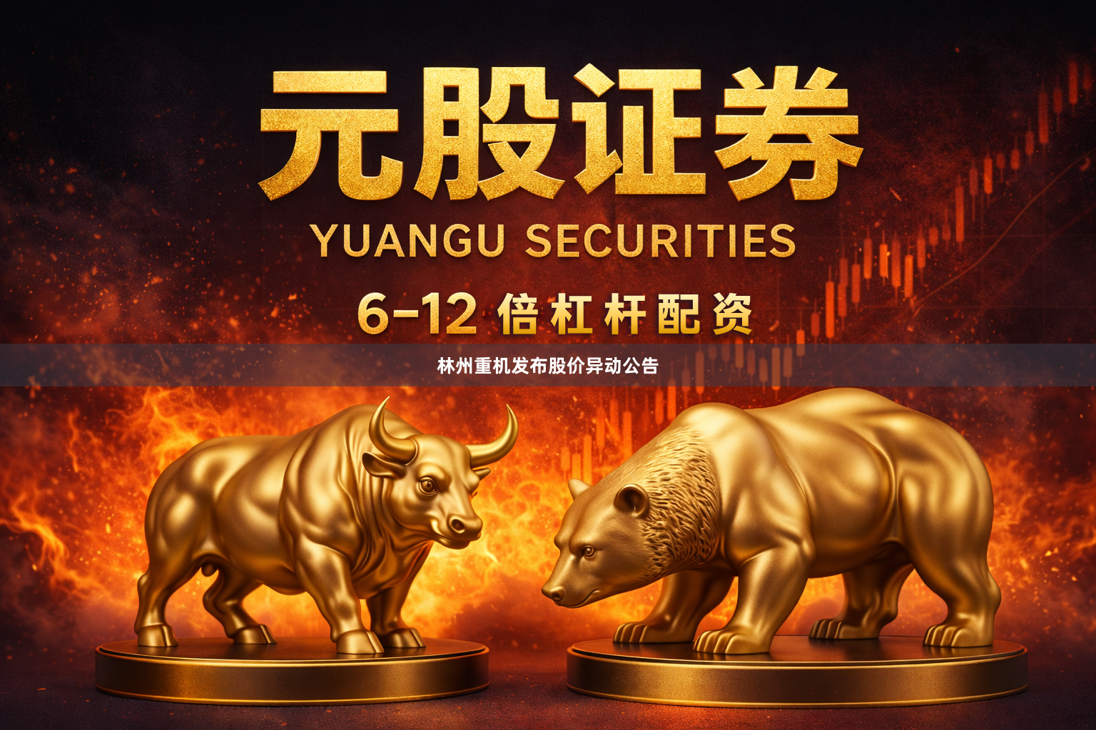 林州重机发布股价异动公告