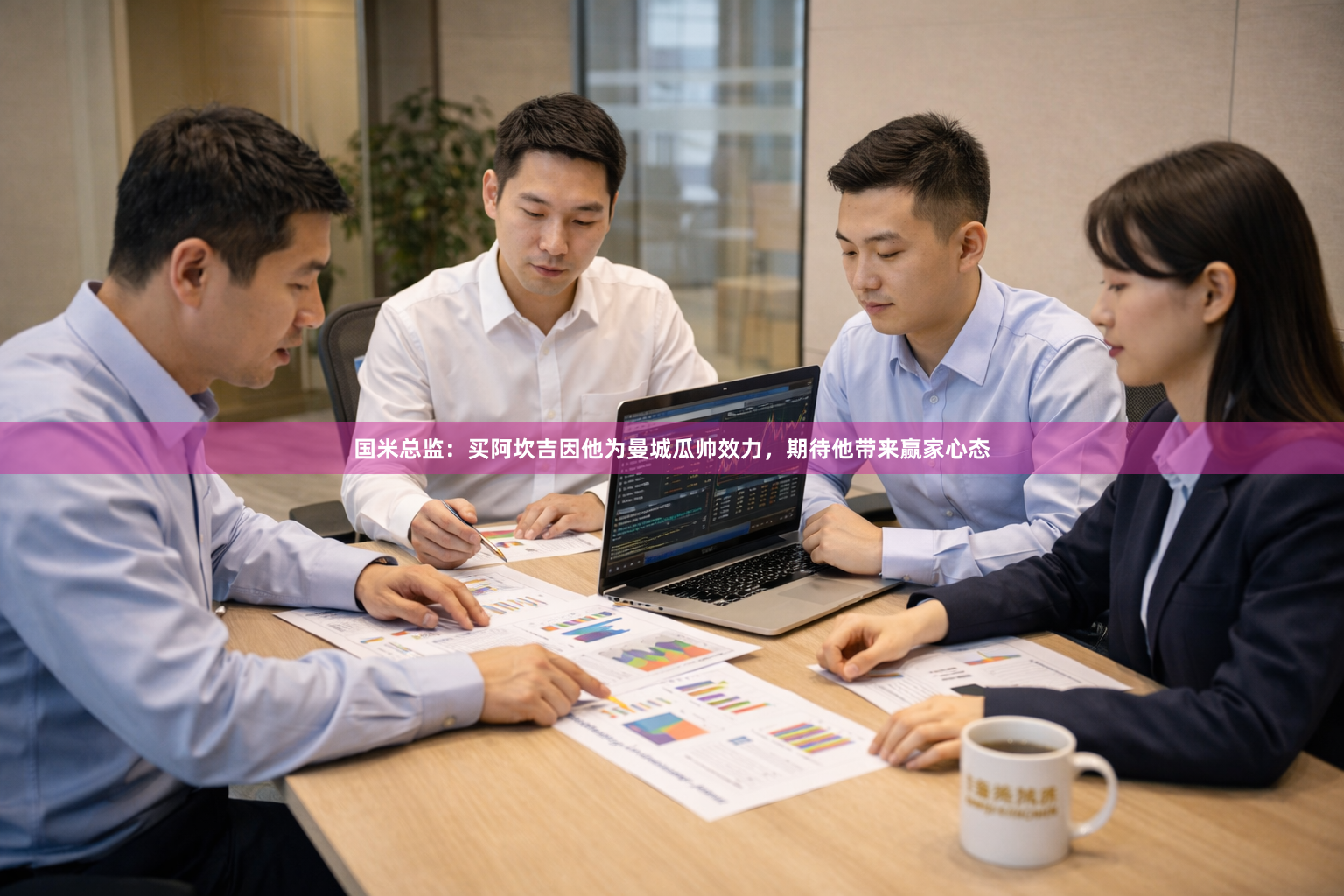 国米总监:买阿坎吉因他为曼城瓜帅效力,期待他带来赢家心态