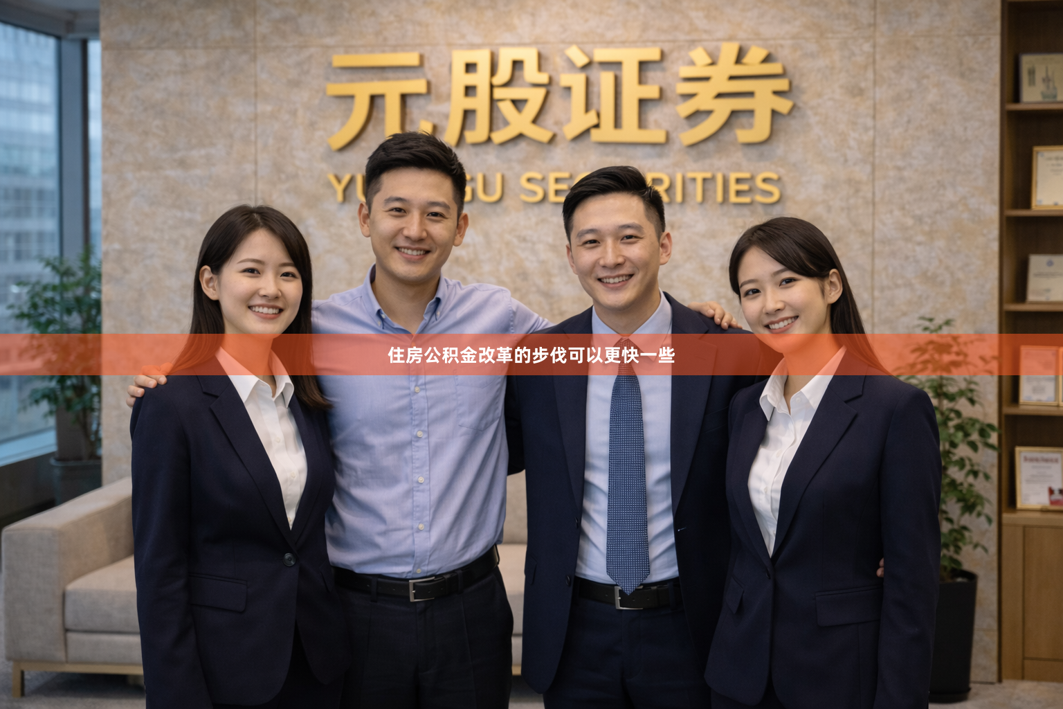 住房公积金改革的步伐可以更快一些