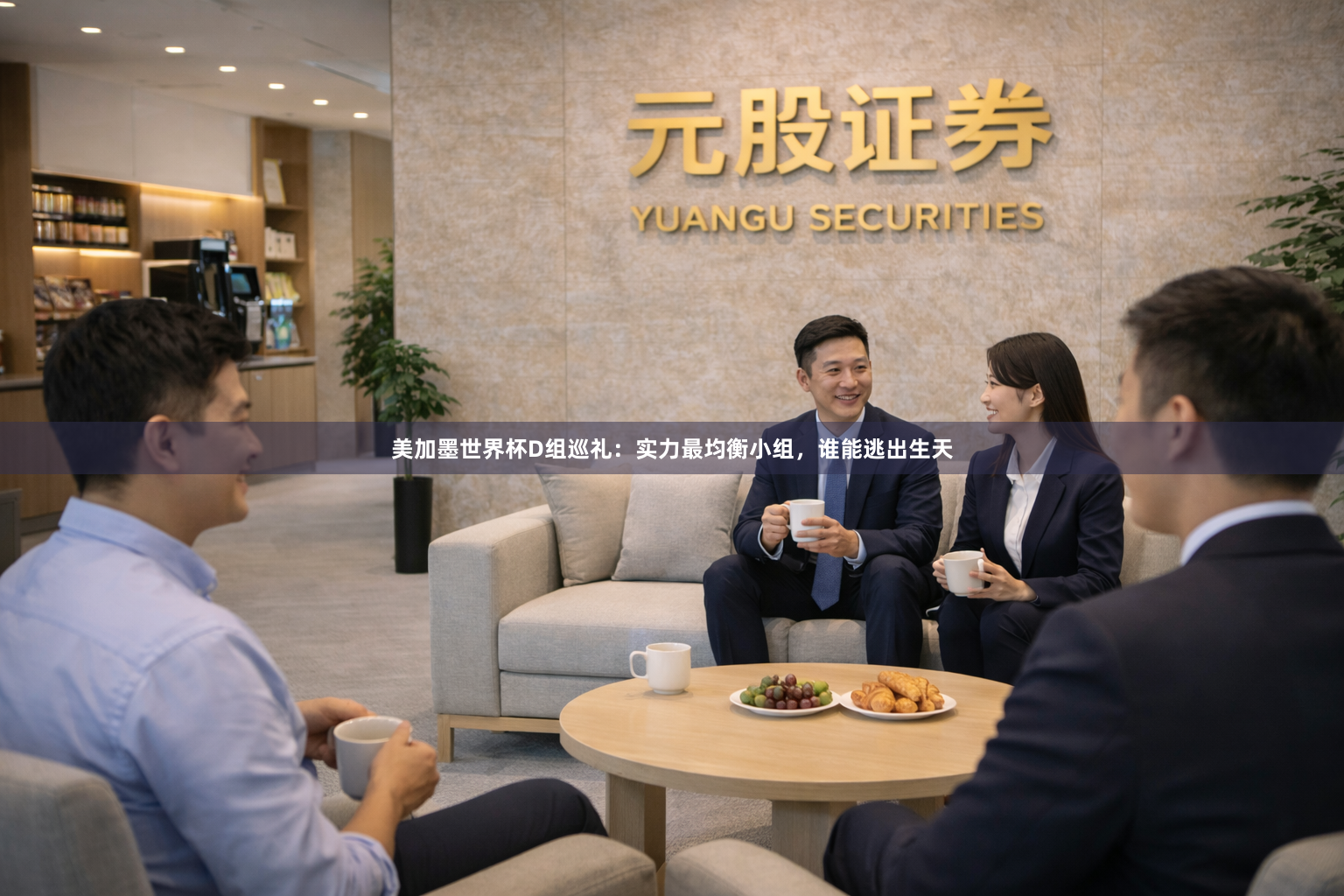 美加墨世界杯D组巡礼：实力最均衡小组，谁能逃出生天