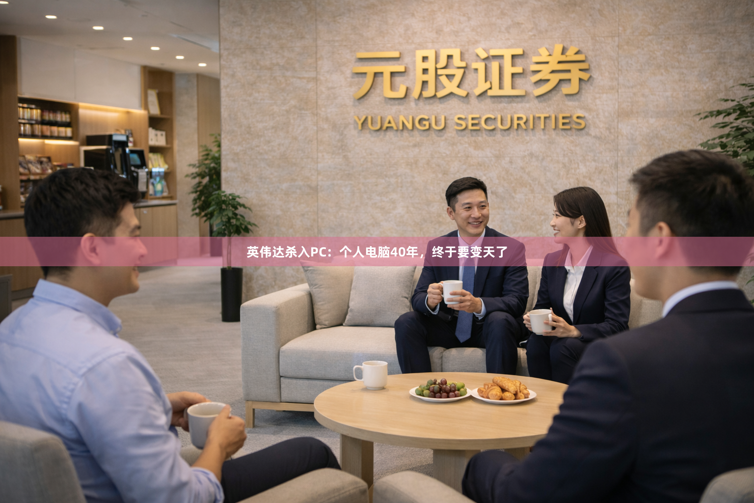 英伟达杀入PC：个人电脑40年，终于要变天了