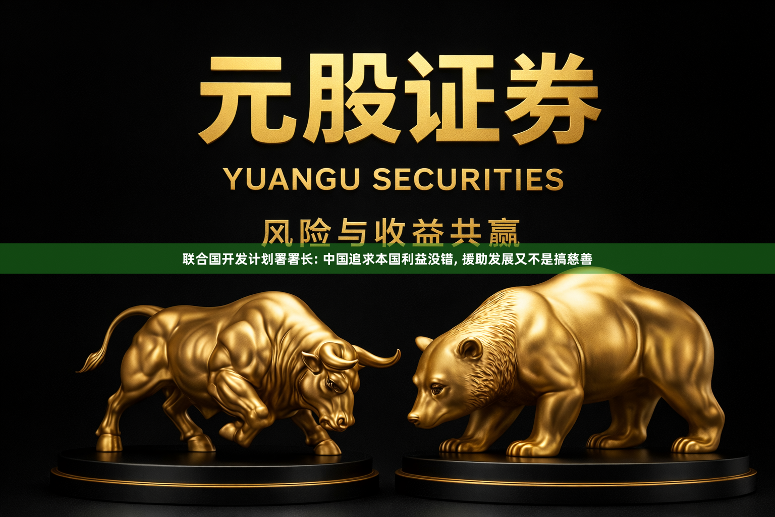 联合国开发计划署署长: 中国追求本国利益没错, 援助发展又不是搞慈善