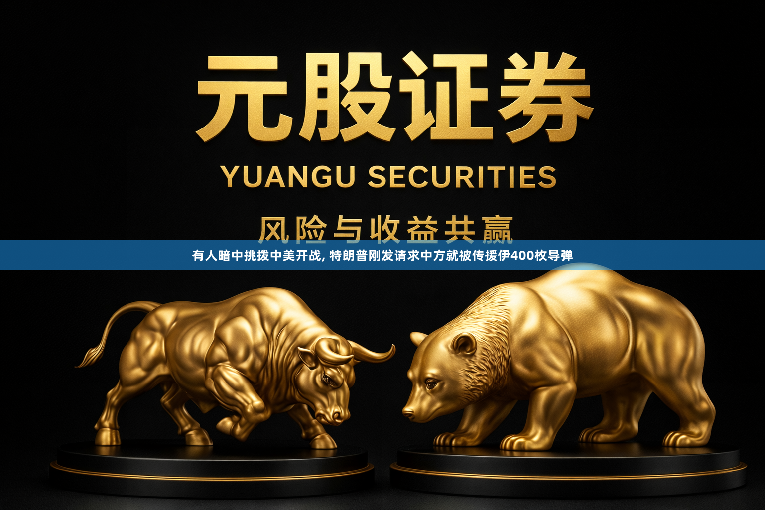 有人暗中挑拨中美开战, 特朗普刚发请求中方就被传援伊400枚导弹