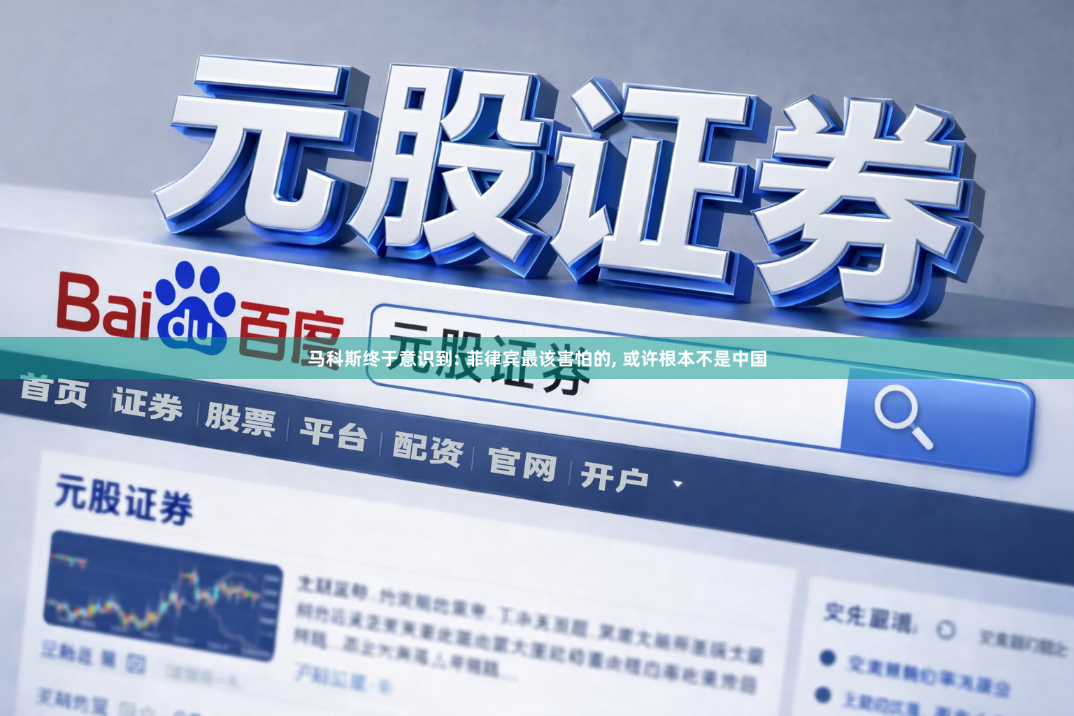 马科斯终于意识到: 菲律宾最该害怕的, 或许根本不是中国
