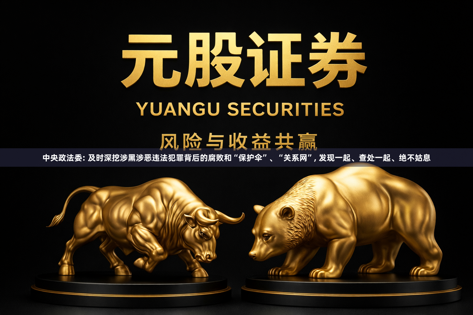 中央政法委: 及时深挖涉黑涉恶违法犯罪背后的腐败和“保护伞”、“关系网”, 发现一起、查处一起、绝不姑息