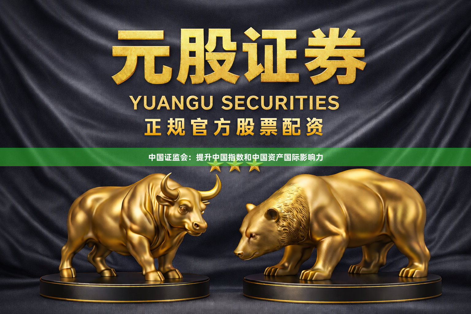 中国证监会：提升中国指数和中国资产国际影响力