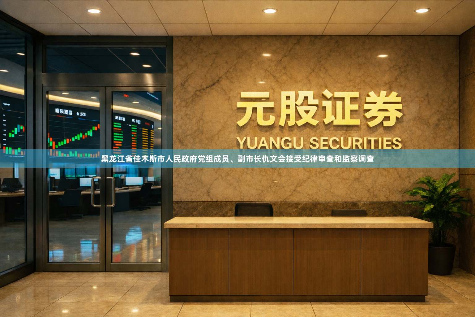 黑龙江省佳木斯市人民政府党组成员、副市长仇文会接受纪律审查和监察调查