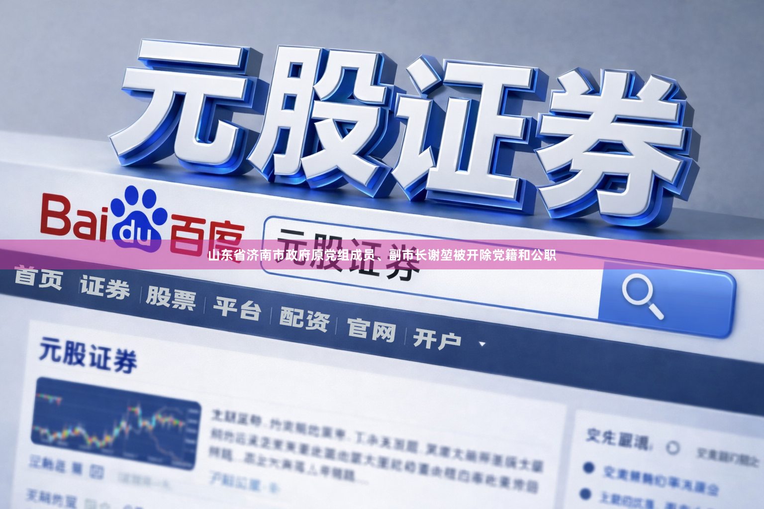 山东省济南市政府原党组成员、副市长谢堃被开除党籍和公职