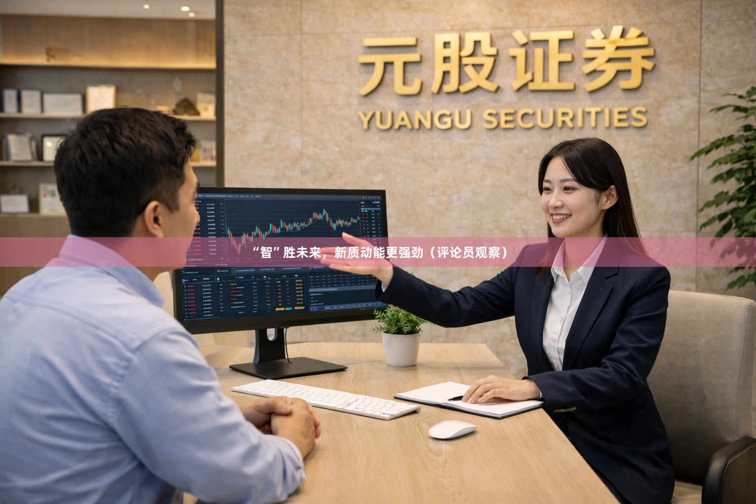 “智”胜未来，新质动能更强劲（评论员观察）