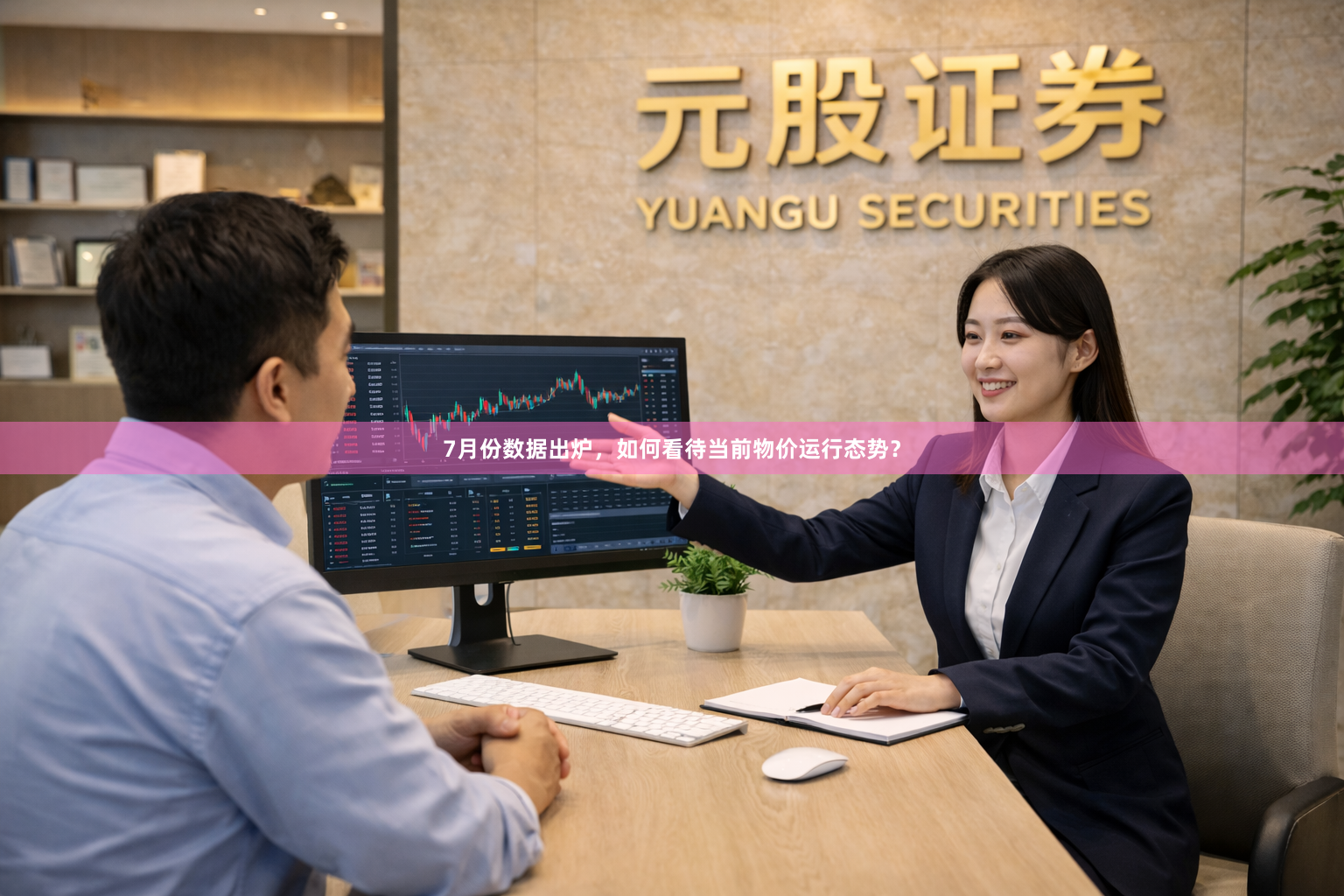 7月份数据出炉，如何看待当前物价运行态势？