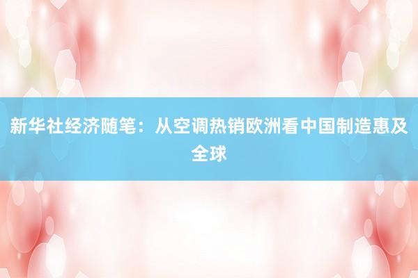 新华社经济随笔：从空调热销欧洲看中国制造惠及全球