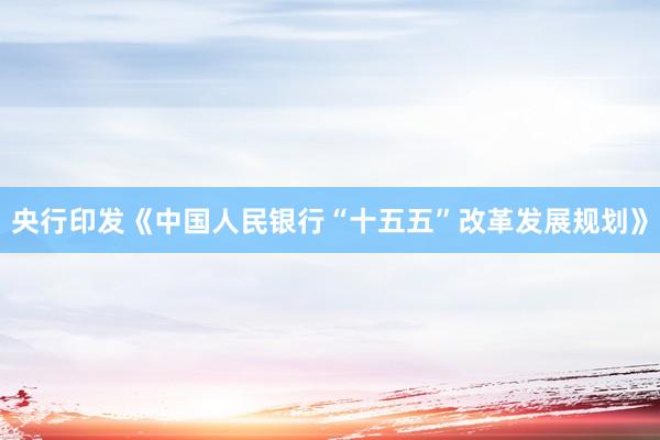 央行印发《中国人民银行“十五五”改革发展规划》