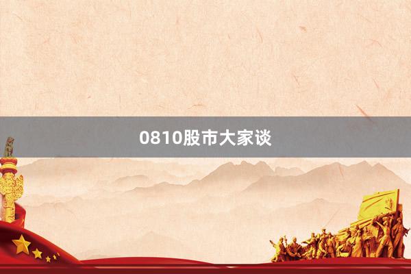 0810股市大家谈