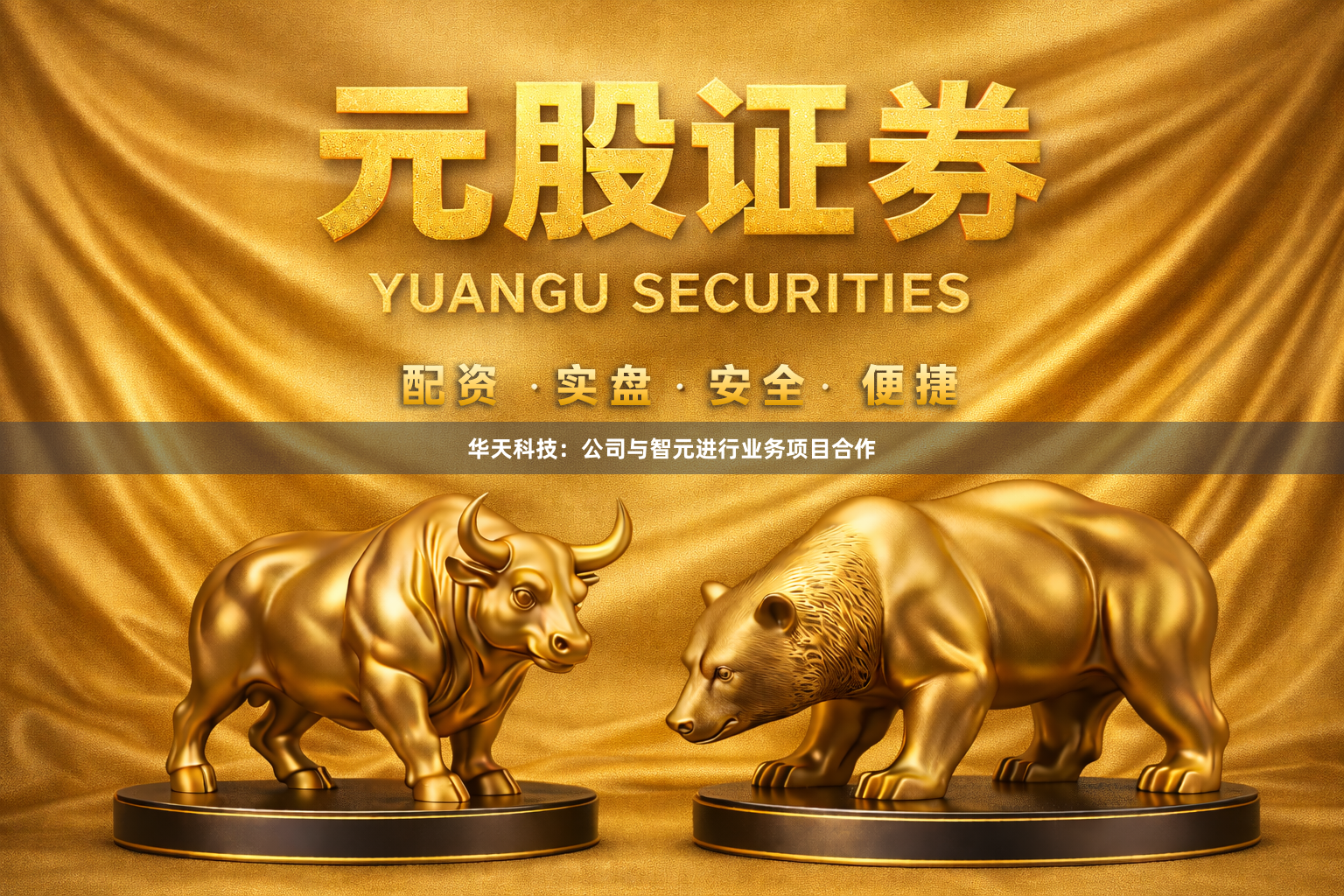 华天科技：公司与智元进行业务项目合作