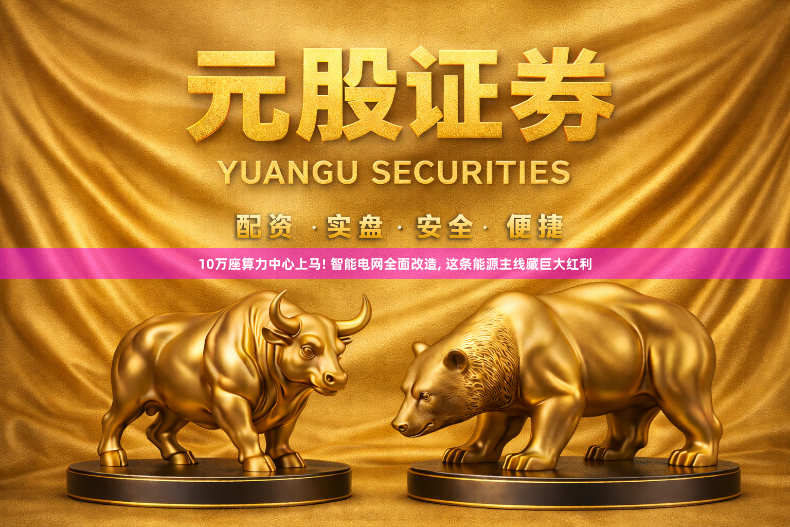 10万座算力中心上马! 智能电网全面改造, 这条能源主线藏巨大红利