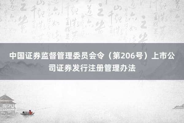 中国证券监督管理委员会令（第206号）　　上市公司证券发行注册管理办法