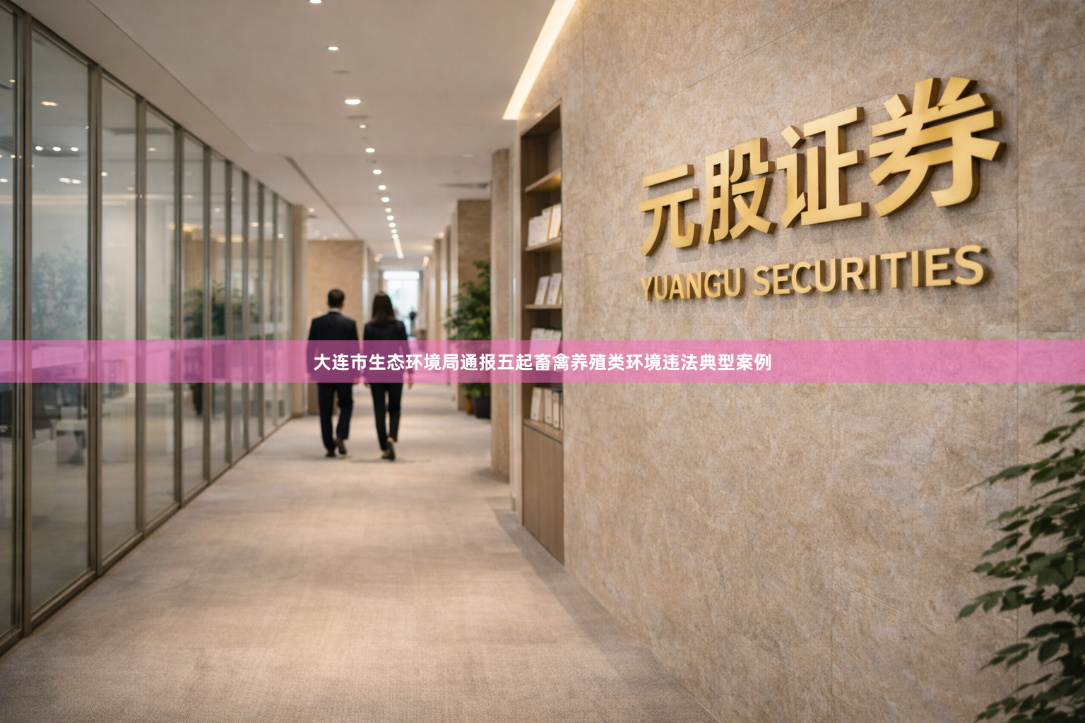 大连市生态环境局通报五起畜禽养殖类环境违法典型案例