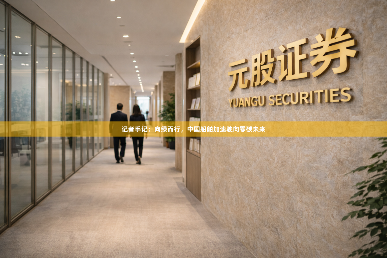 记者手记:向绿而行,中国船舶加速驶向零碳未来