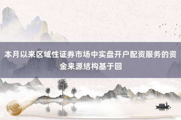 本月以来区域性证券市场中实盘开户配资服务的资金来源结构基于回