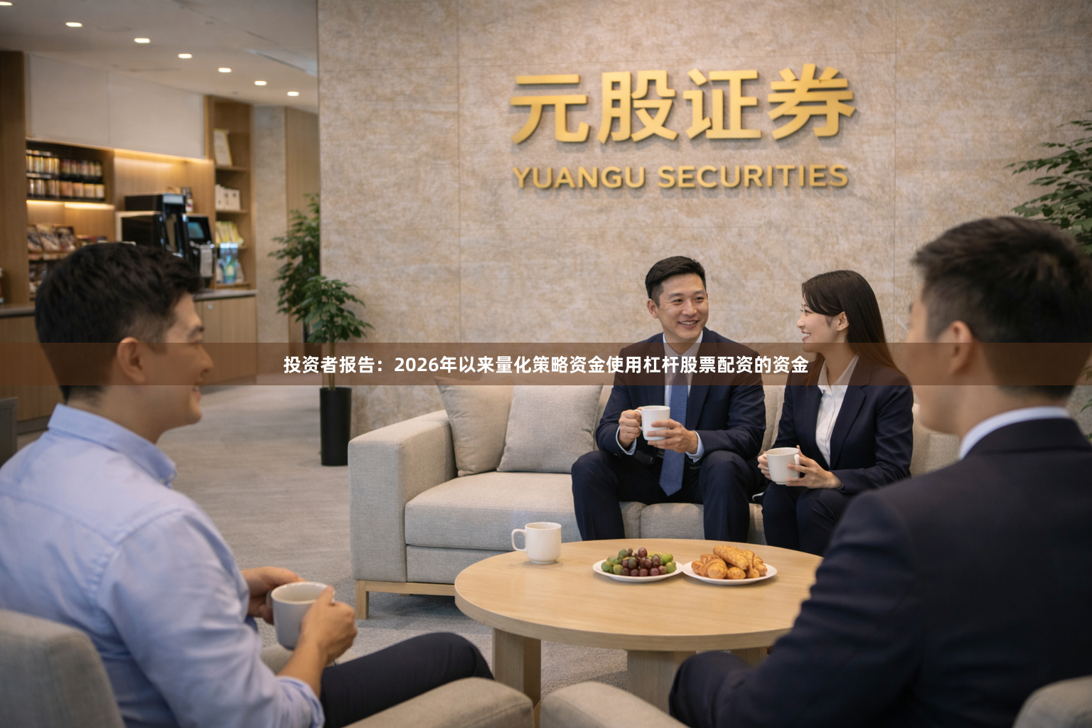投资者报告：2026年以来量化策略资金使用杠杆股票配资的资金